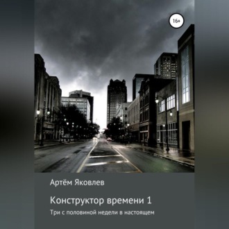 Обложка книги «Конструктор времени 1. Три недели в настоящем»