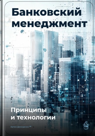 Обложка книги «Банковский менеджмент: Принципы и технологии»