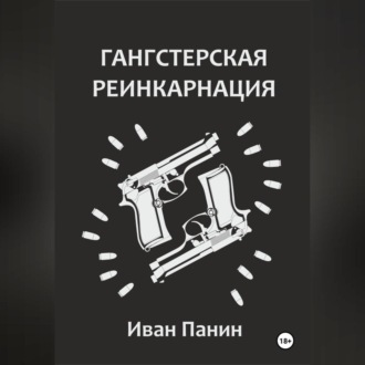 Обложка книги «Гангстерская реинкарнация»