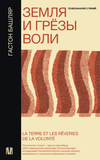 Обложка книги «Земля и грёзы воли»