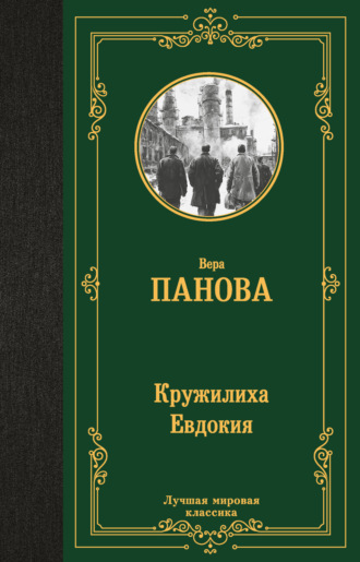 Обложка книги «Кружилиха. Евдокия»