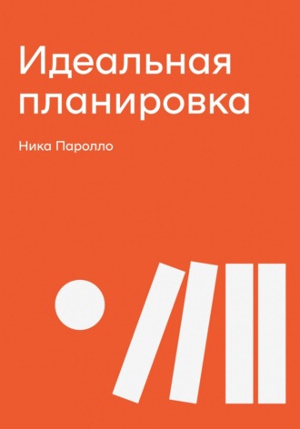 Обложка книги «Идеальная планировка»