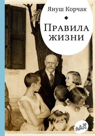 Януш Корчак. Правила жизни (сборник)