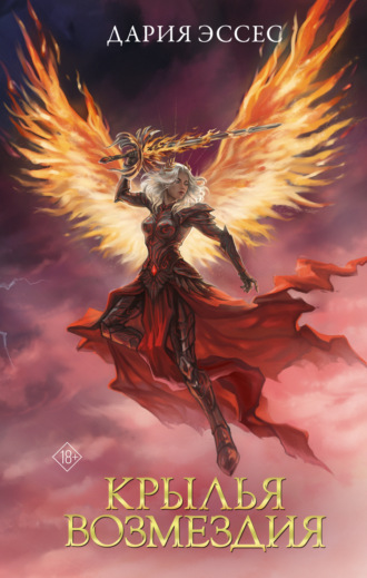 . Крылья возмездия