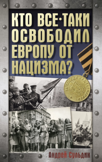 Обложка книги «Кто все-таки освободил Европу от нацизма?»