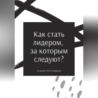 Обложка книги «Как стать лидером, за которым следуют?»