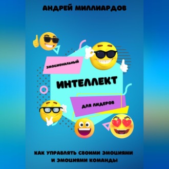 Обложка книги «Эмоциональный интеллект для лидеров. Как управлять своими эмоциями и эмоциями команды»
