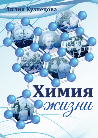 Обложка книги «Химия жизни»