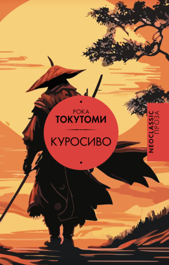 Обложка книги «Куросиво»