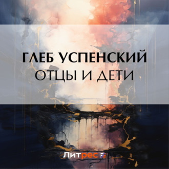 Обложка книги «Отцы и дети»