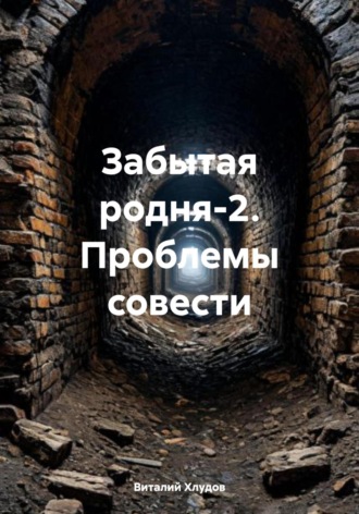 Обложка книги «Забытая родня-2. Проблемы совести»