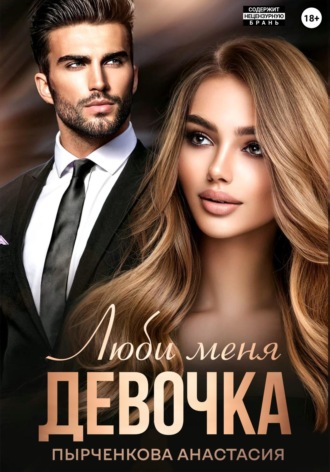 Обложка книги «Люби меня, девочка»