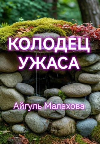 Обложка книги «Колодец ужаса»