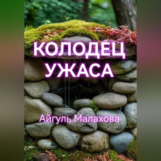 Обложка книги «Колодец ужаса»