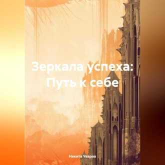 Обложка книги «Зеркала успеха: Путь к себе»