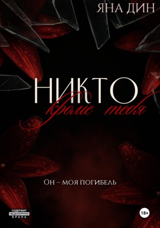Обложка книги «Никто, кроме тебя»