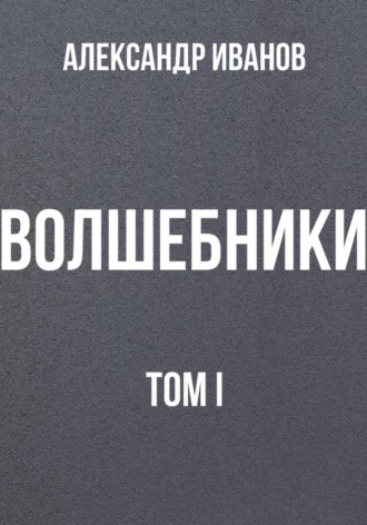 Обложка книги «Волшебники. Том I»