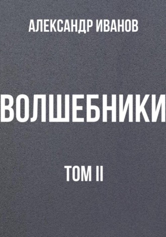 Обложка книги «Волшебники. Том II»
