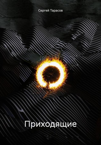 Обложка книги «Приходящие»