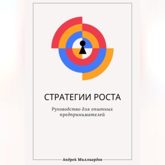 Обложка книги «Стратегии роста. Руководство для опытных предпринимателей»