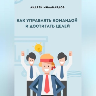 Обложка книги «Как управлять командой и достигать целей»