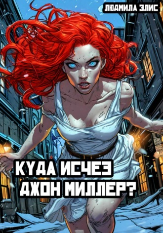 Обложка книги «Куда исчез Джон Миллер?»