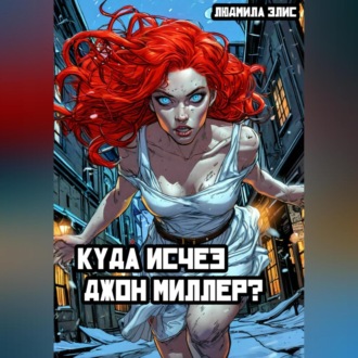 Обложка книги «Куда исчез Джон Миллер?»