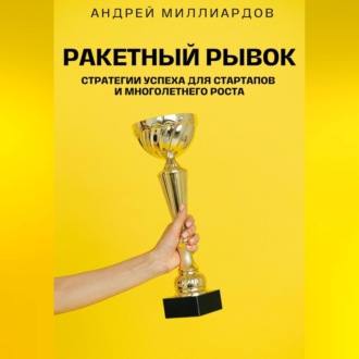 Обложка книги «Ракетный Рывок. Стратегии Успеха для Стартапов и Многолетнего Роста»