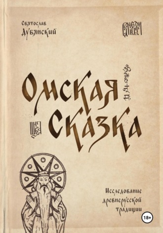 Обложка книги «Омская Сказка»