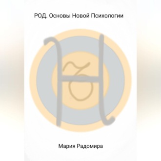 Обложка книги «РОД. Основы Новой Психологии»