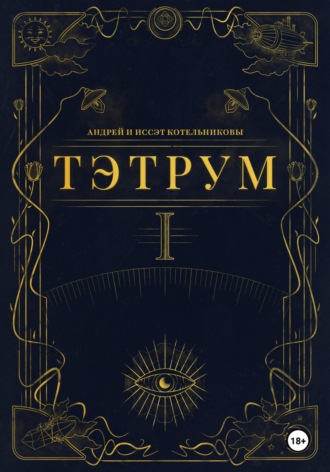 Андрей и Иссэт Котельниковы. Тэтрум. Навстречу судьбе