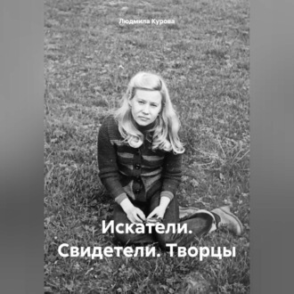 Обложка книги «Искатели. Свидетели. Творцы»