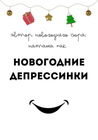 Обложка книги «Новогодние депрессинки»