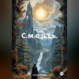 Обложка книги «С.м.е.р.т.ь.»