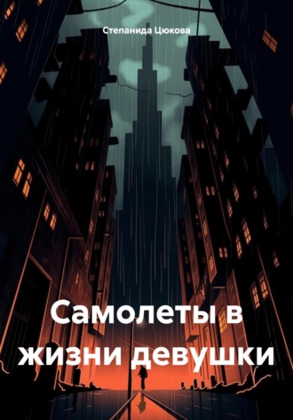 Обложка книги «Самолеты в жизни девушки»
