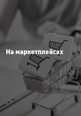 Обложка книги «На Маркетплейсах»