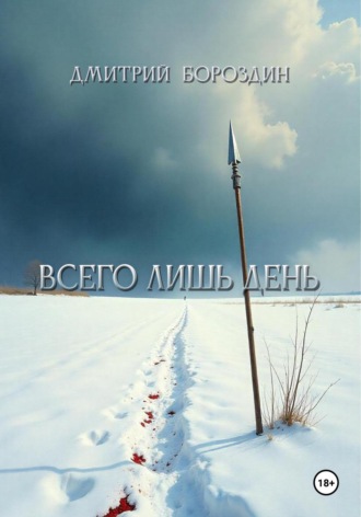 Дмитрий Бороздин. Всего лишь день
