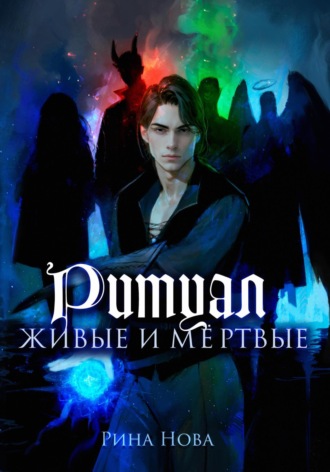 Обложка книги «Ритуал. Живые и мёртвые»