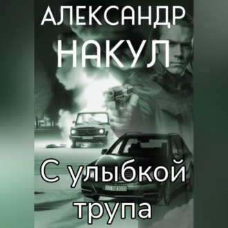 Обложка книги «С улыбкой трупа»