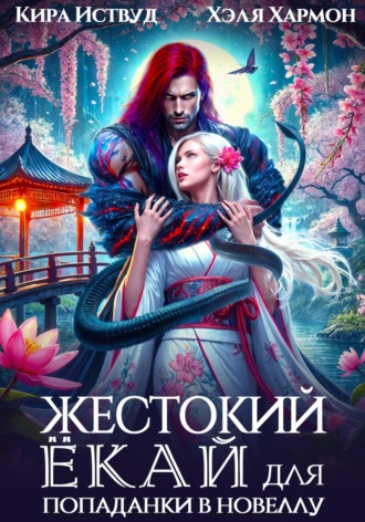 Кира Иствуд. Жестокий Ёкай для попаданки в новеллу