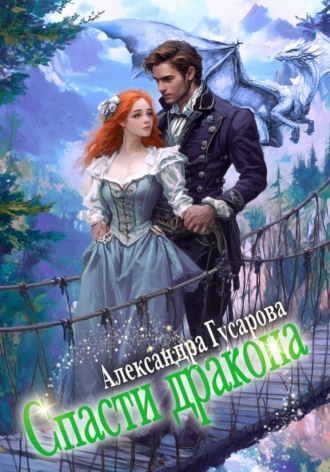 Обложка книги «Спасти дракона»