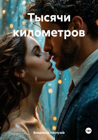Обложка книги «Тысячи километров»