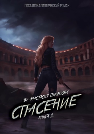 Обложка книги «Спасение»