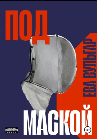 Обложка книги «ПОД МАСКОЙ»