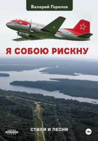 Обложка книги «Я собою рискну»