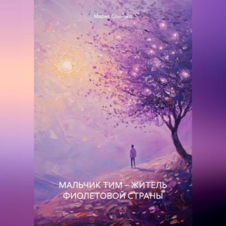 Обложка книги «МАЛЬЧИК ТИМ – ЖИТЕЛЬ ФИОЛЕТОВОЙ СТРАНЫ»
