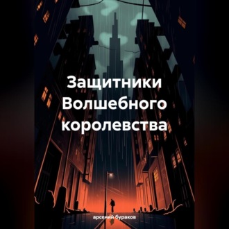 Обложка книги «Защитники Волшебного королевства»
