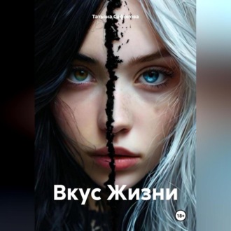 Обложка книги «Вкус Жизни»