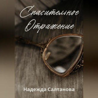 Обложка книги «Спасительное отражение»