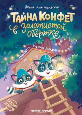 Наталья Александровская. Тайна конфет в золотистой обёртке